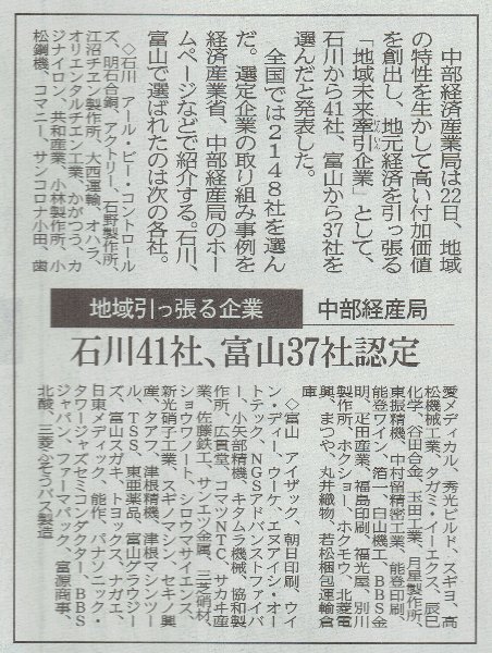 中部経済産業局より「地域未来牽引企業」の1社に選ばれました。