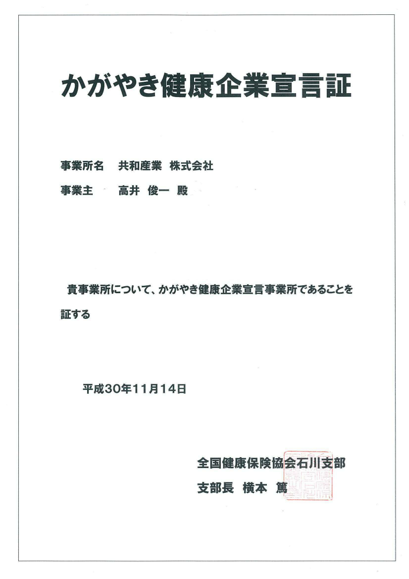 全国健康保険協会石川支部より「かがやき健康企業宣言事業所」に認定されました。