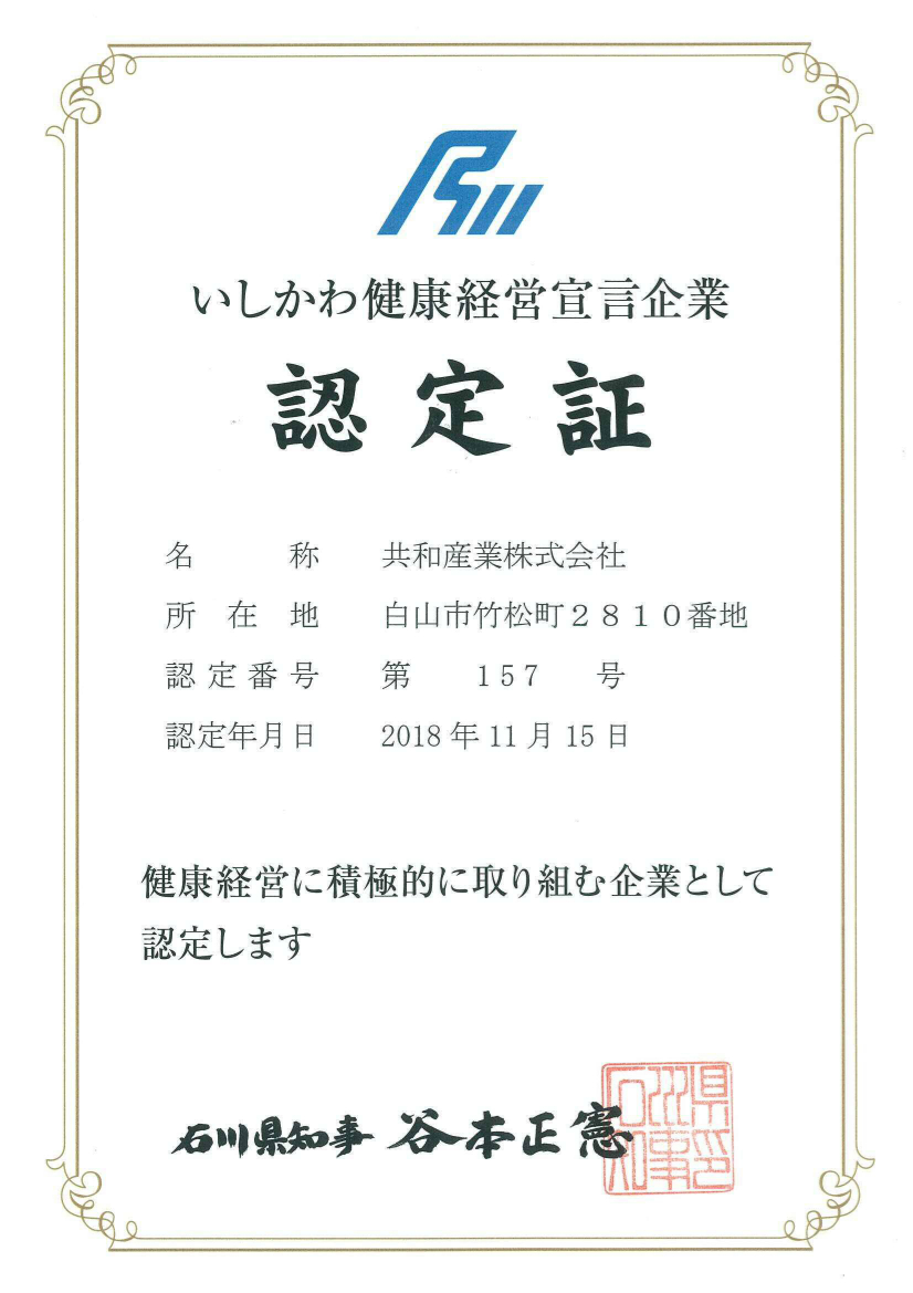 石川県より「石川健康経営宣言企業」に認定されました。