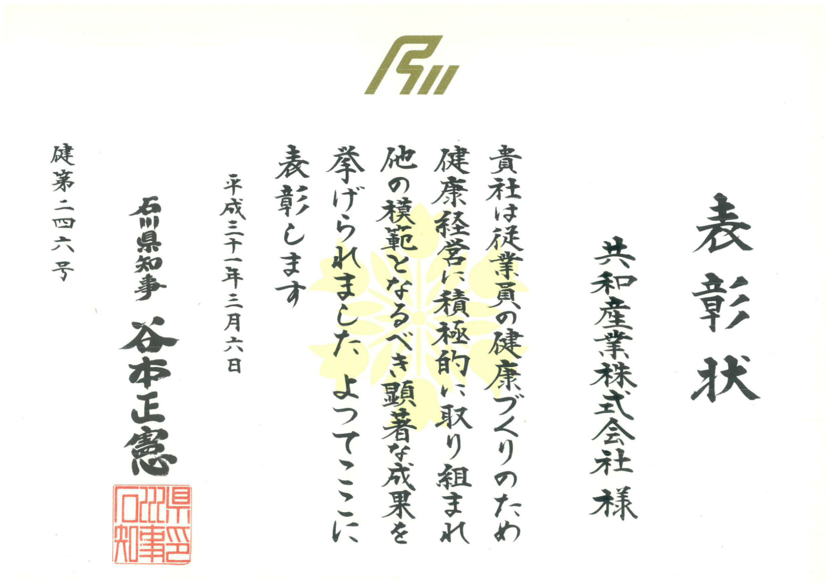 石川県より健康経営企業として表彰されました。