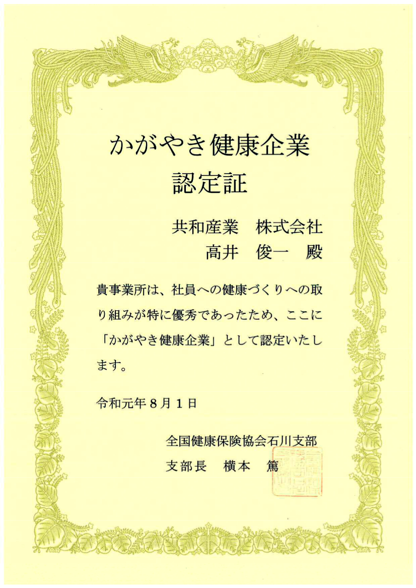 全国健康保険協会石川支部より「かがやき健康企業」に認定されました。