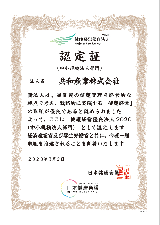 「健康経営優良法人2020（中小規模法人部門）」に認定されました。