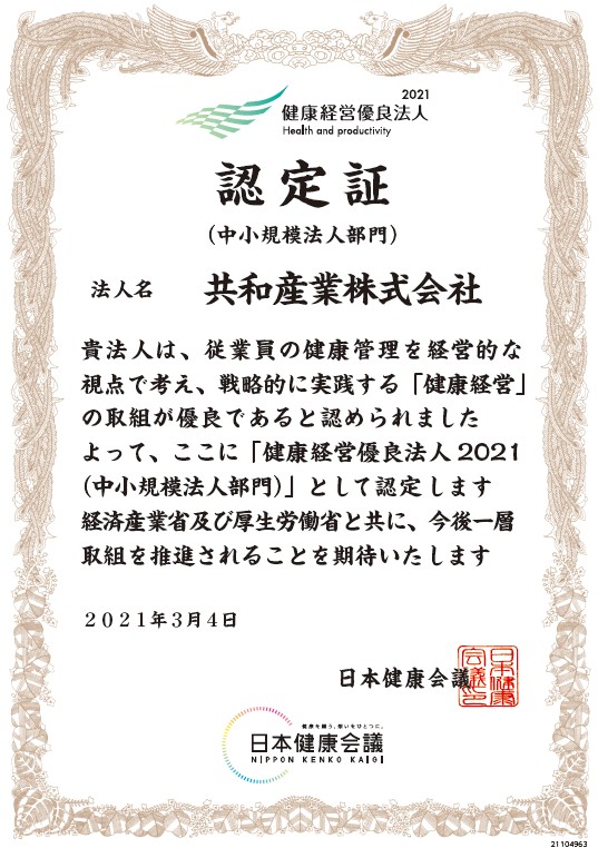 「健康経営優良法人2021（中小規模法人部門）」に認定されました。