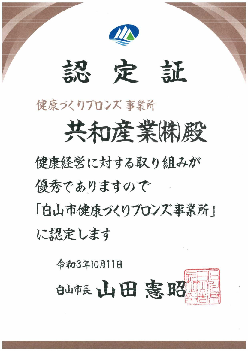 白山市より「健康づくりブロンズ事業所」に認定されました。