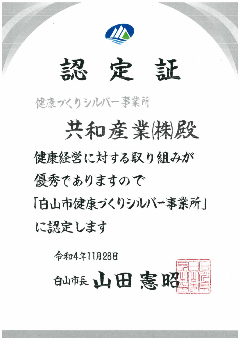 白山市より「健康づくりシルバー事業所」に認定されました。