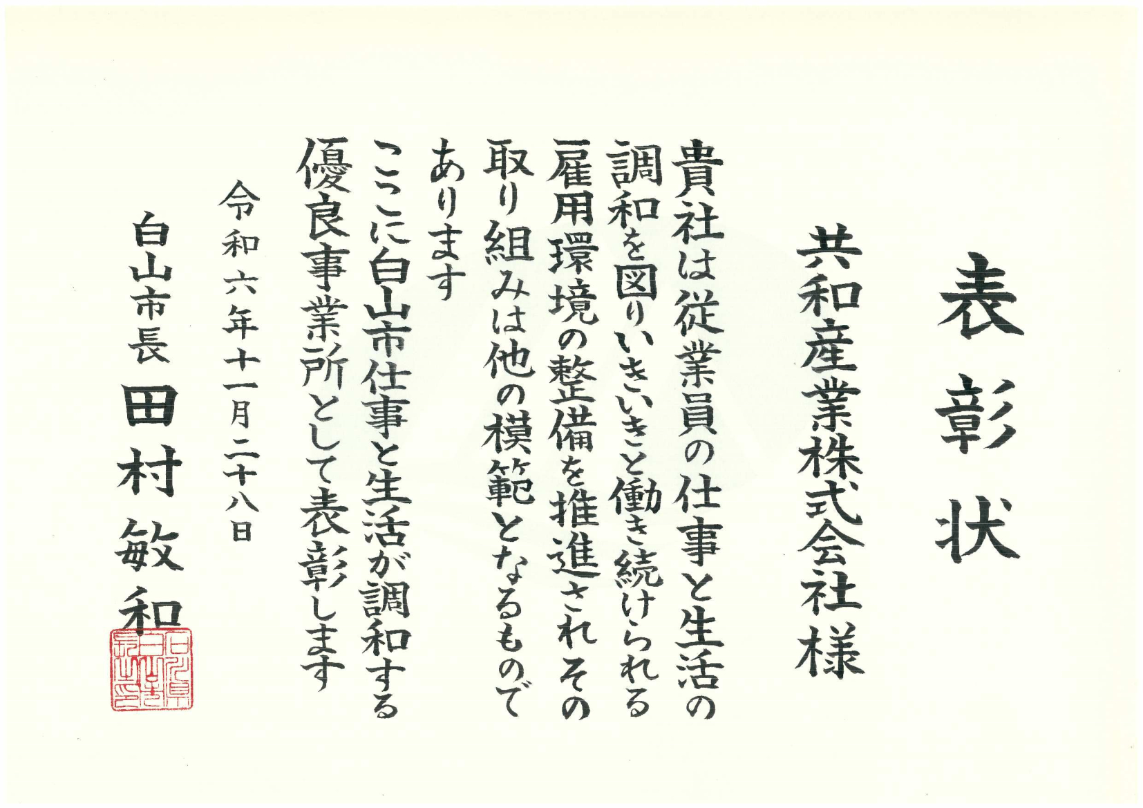 白山市仕事と生活が調和する優良事業所に認定されました。