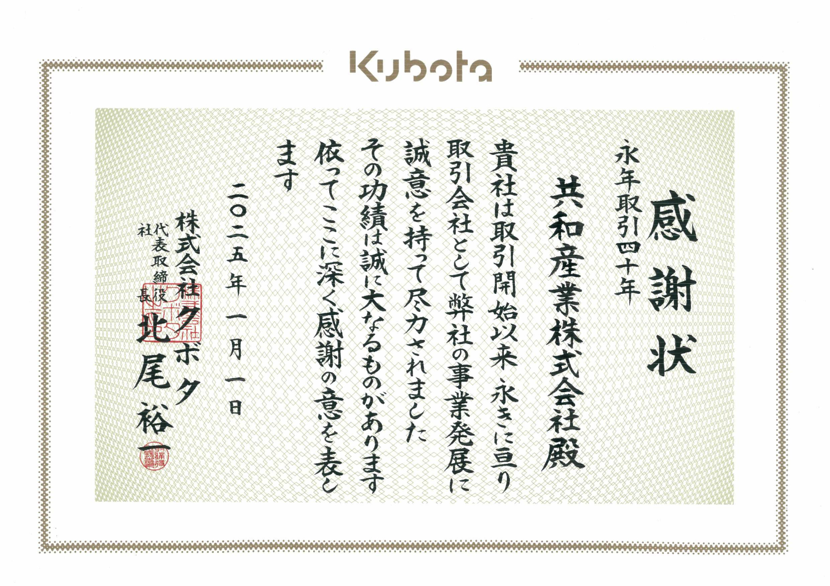 株式会社クボタ様より永年取引40年の感謝状をいただきました。