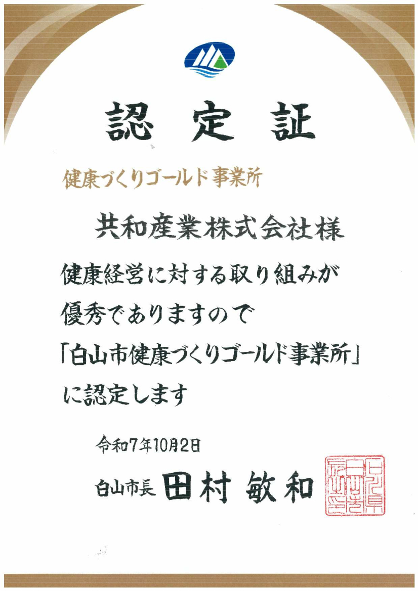 白山市より「健康づくりゴールド事業所」に認定されました。
