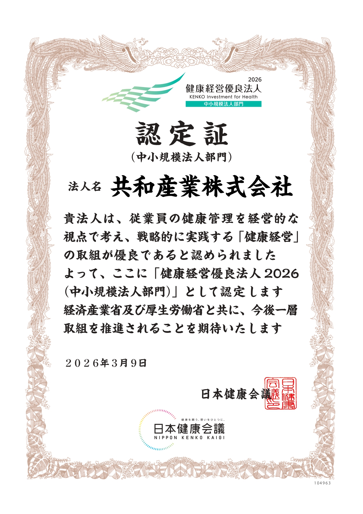 「健康経営優良法人2026（中小規模法人部門）」に認定されました。