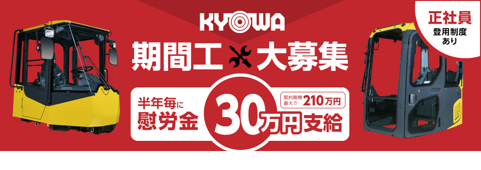 共和産業 期間工大募集【半年毎に慰労金30万円支給】