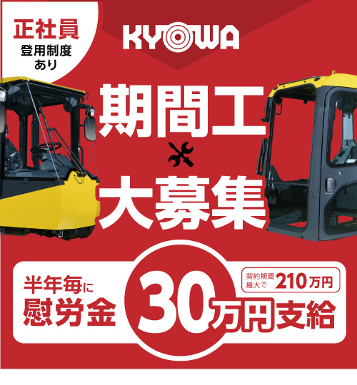 共和産業 期間工大募集【半年毎に慰労金30万円支給】